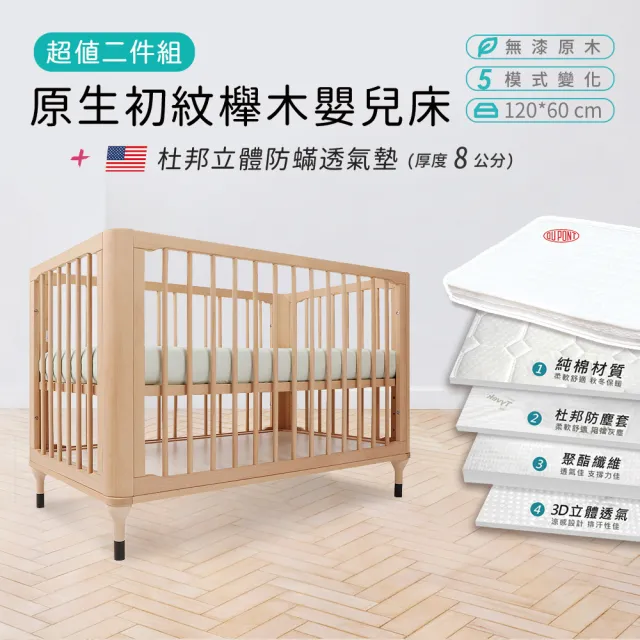 【i-Smart】原生初紋櫸木嬰兒床+杜邦立體防蹣透氣墊(超值兩件組｜成長床｜兒童床｜嬰兒床組)
