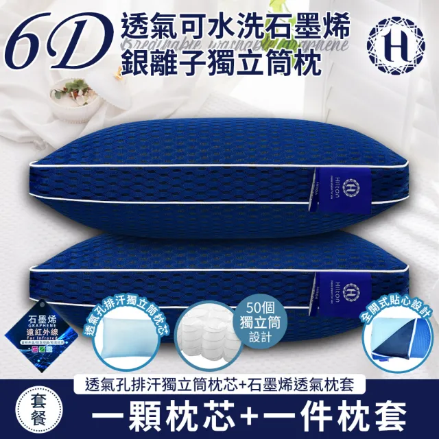【Hilton 希爾頓】6D透氣可水洗石墨烯銀離子獨立筒枕/二入組(枕芯x2+枕套x2/透氣枕/枕頭)