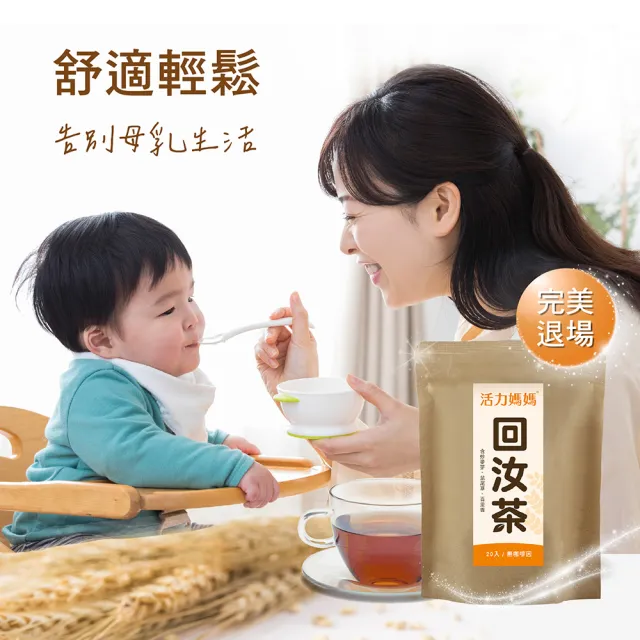 【活力媽媽】回汝茶3袋組60小包(每包2g 退奶茶首選推薦 產後退奶必備)
