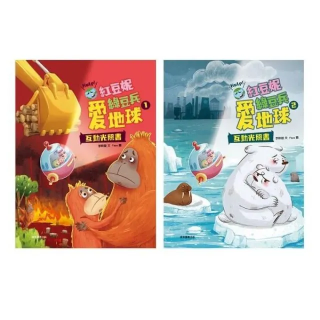 紅豆妮綠豆兵愛地球套書（一套2本）