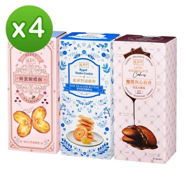 【盛香珍】餅乾抽屜盒X4盒入(皇家奶油曲奇/蜂蜜蝴蝶酥/熔漿巧克力夾心曲奇)中元普渡/拜拜/澎派/餅乾