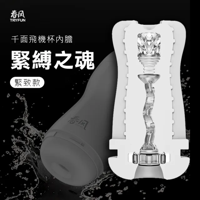 【TryFun 春風】情趣電動自慰杯專用(春風魂-千面飛機杯內膽-緊緻款)