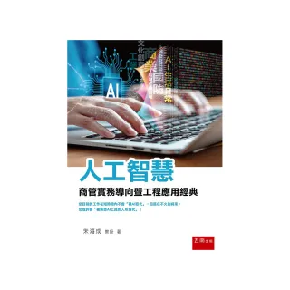 人工智慧—商管實務導向暨工程應用經典（第1版）
