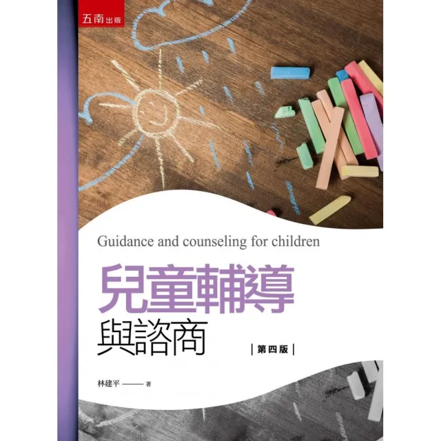 兒童輔導與諮商（第4版）