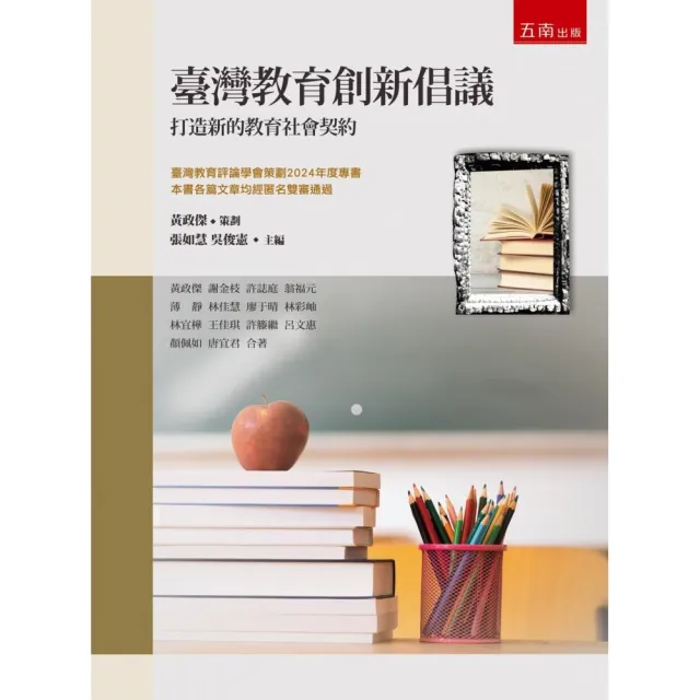 臺灣教育創新倡議：打造新的教育社會契約（第1版）