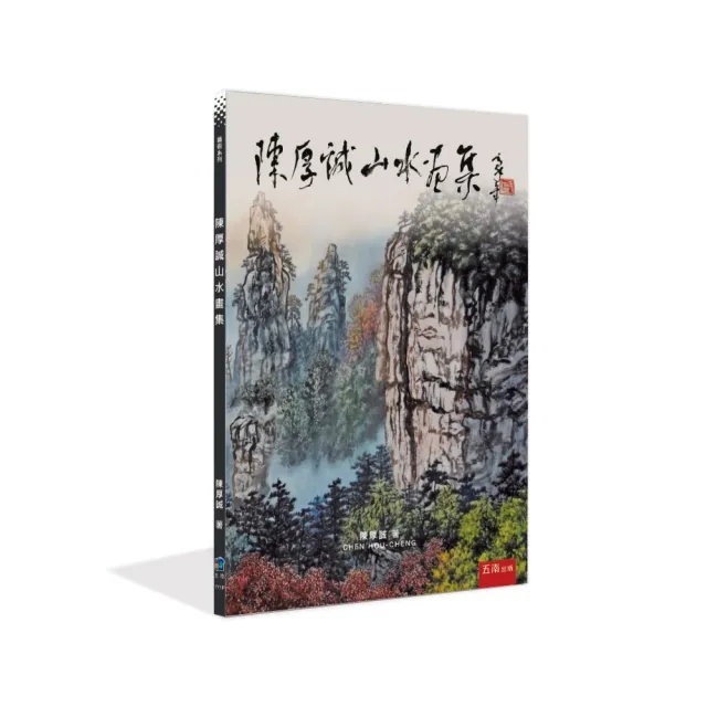 陳厚誠山水畫集(第1版)
