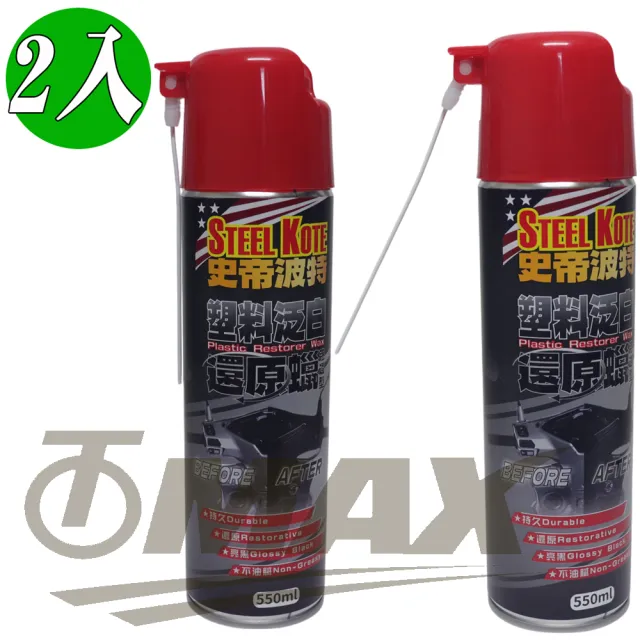 史帝波特塑料泛白還原蠟-滲透型-550ml-2入(速)