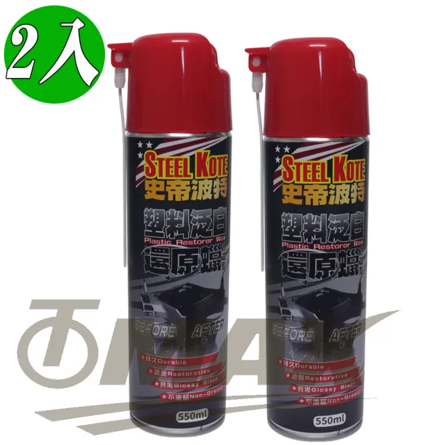 史帝波特塑料泛白還原蠟-滲透型-550ml-2入(速)
