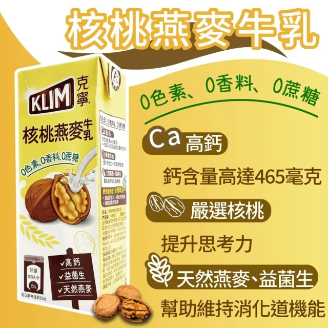 【KLIM 克寧】核桃燕麥牛乳198mlx2箱(共48入)