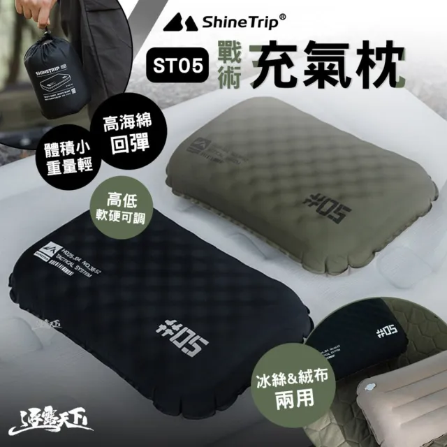 【ShineTrip】山趣 ST-05 戰術充氣枕(枕頭 充氣枕頭 充氣枕 枕 露營枕 旅行枕頭 露營 逐露天下)