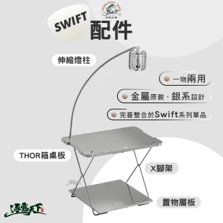 【Territory Task】Swift系列 THOR箱桌板 伸縮燈柱(桌子 IGT 燈柱 thor收納箱 露營桌 露營 逐露天下)