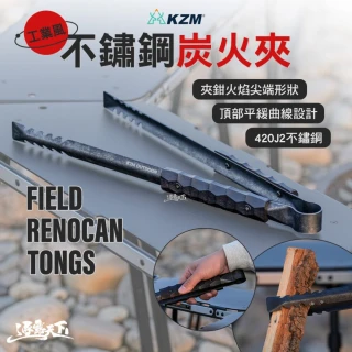 【KZM】工業風不銹鋼炭火夾(露營炊具 焚火 露營工具 露營裝備 露營 逐露天下)