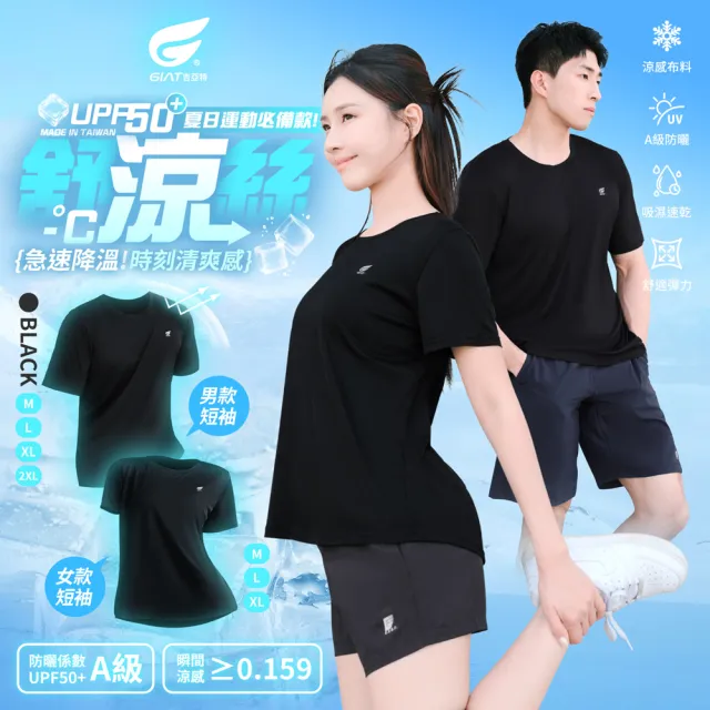 【GIAT 吉亞特】舒涼女短袖上衣(男女款/台灣製MIT 涼感防曬 運動休閒)