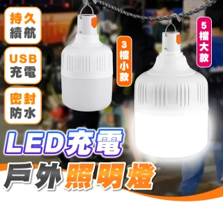 【拼創生活】LED戶外照明燈-小款/3檔(LED燈 掛燈 露營燈 工作燈 緊急照明 USB燈 充電燈 燈泡)