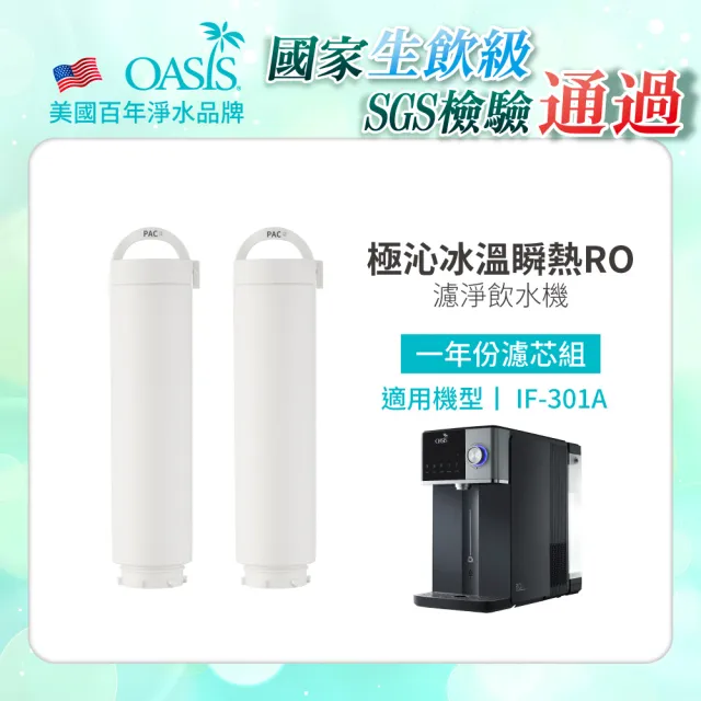 【美國OASIS】極沁冰溫瞬熱RO濾淨飲水機專用一年份濾芯組(適用IF-301A)