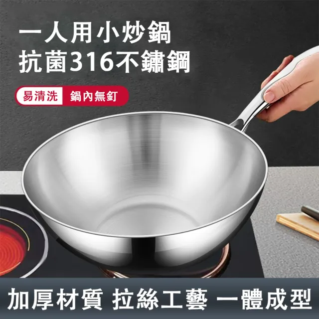 【TAMZU 潭祖】28cm不鏽鋼炒鍋 不粘小炒鍋 家用一人食鍋(316不鏽鋼炒菜鍋 無塗層不粘鍋 燃氣灶電磁爐通用)
