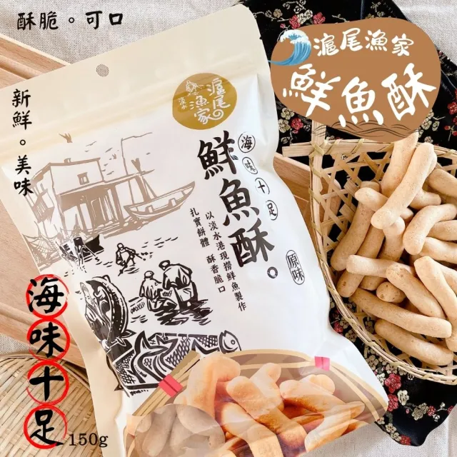 【滬尾漁家】鮮魚酥150gX1包(5包入/淡水名產)