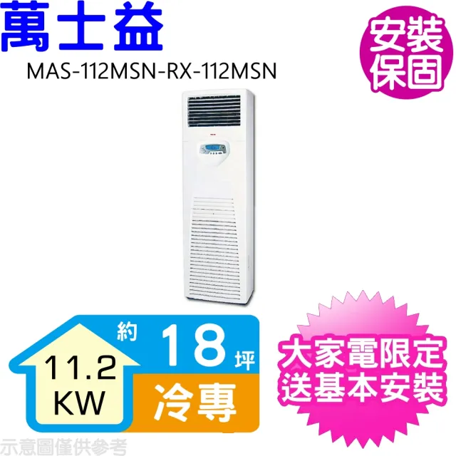 【MAXE 萬士益】18坪定頻落地箱型分離式冷氣(MAS-112MSN-RX-112MSN)