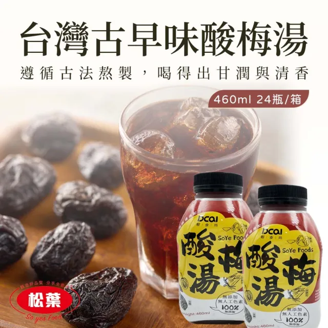 【松葉美食】DCAL輕食尚  台灣古早味酸梅湯460mlX24瓶/箱