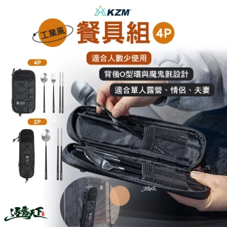【KZM】工業風餐具組 4P(露營餐具 戶外餐具 餐具 露營用具 露營裝備 露營 逐露天下)
