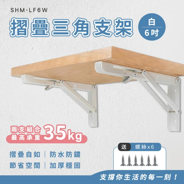 【HOME+】層板架 6吋白色 2入 折疊支架 置物架 三角支架 L型角鐵 收納架 B-LF6W(L型支撐架 層板支架) - momo購物網 ...