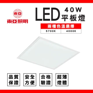 【東亞照明】4入組 40W LED平板燈 面板燈 輕鋼架燈 辦公室用燈(無藍光低眩光 健康護眼)