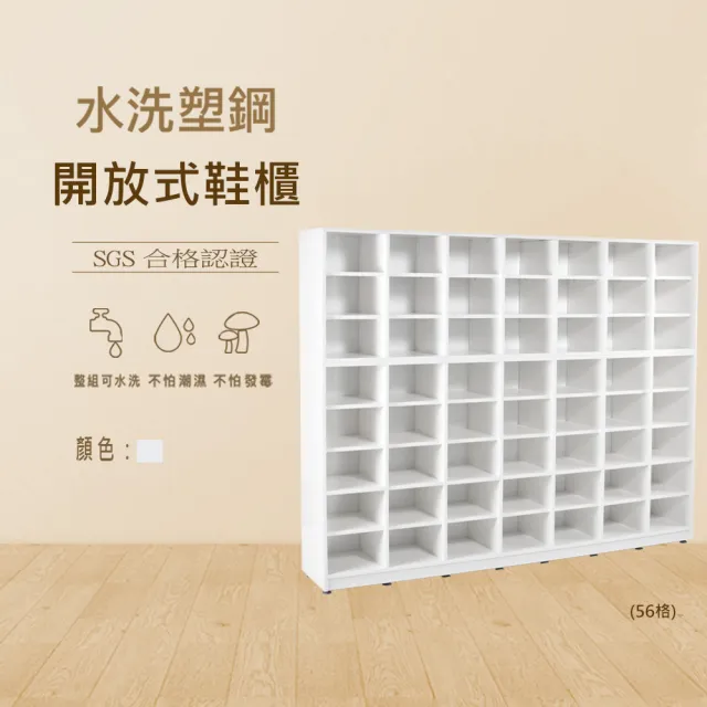 【澄品】塑鋼56格開放式鞋櫃-桃園以北免運 偏遠除外(寬180深31高141.5)