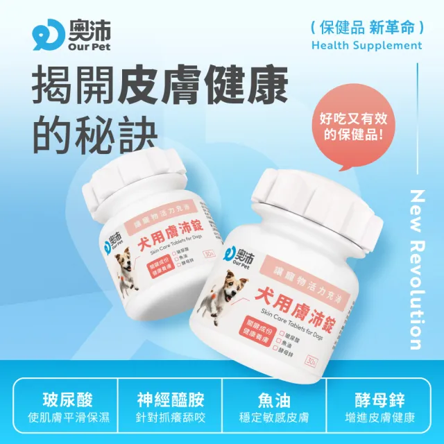 【OurPet 奧沛】犬用膚沛錠x1瓶(30顆、狗皮膚保健食品 寵物皮膚保養 玻尿酸 神經醯胺 乳酸菌 酵母鋅)