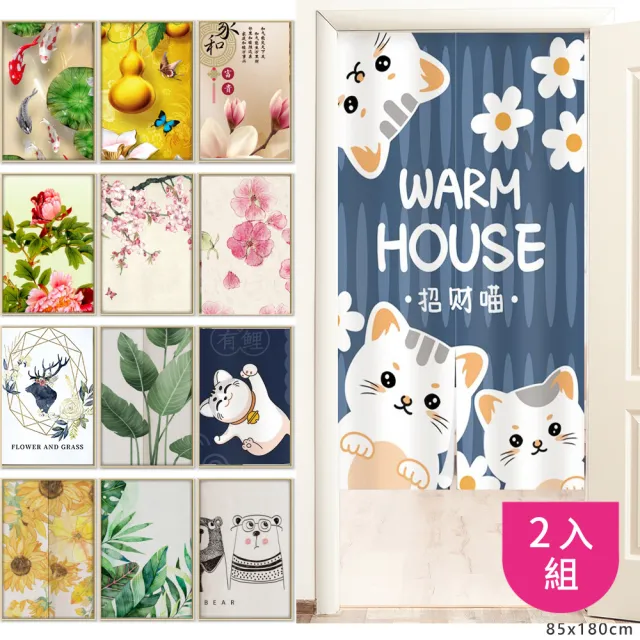 【嵐楓居家】買一送一富貴吉祥系列長門簾 風水簾85cm*180cm2入(門簾/風水簾/長門簾/免打孔穿桿門簾)