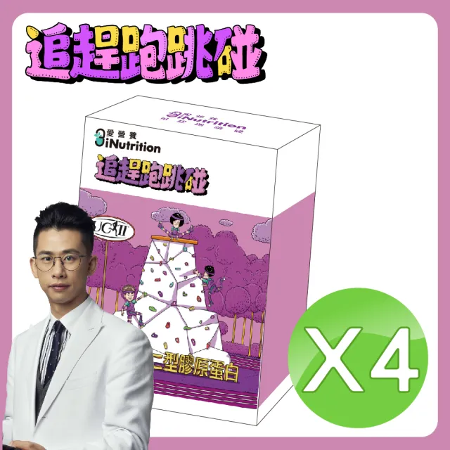 【愛營養 iNutrition】‖追趕跑跳碰‖ - UCII 膠原蛋白膠囊 - 4盒優惠組(60粒/盒;4盒優惠組)