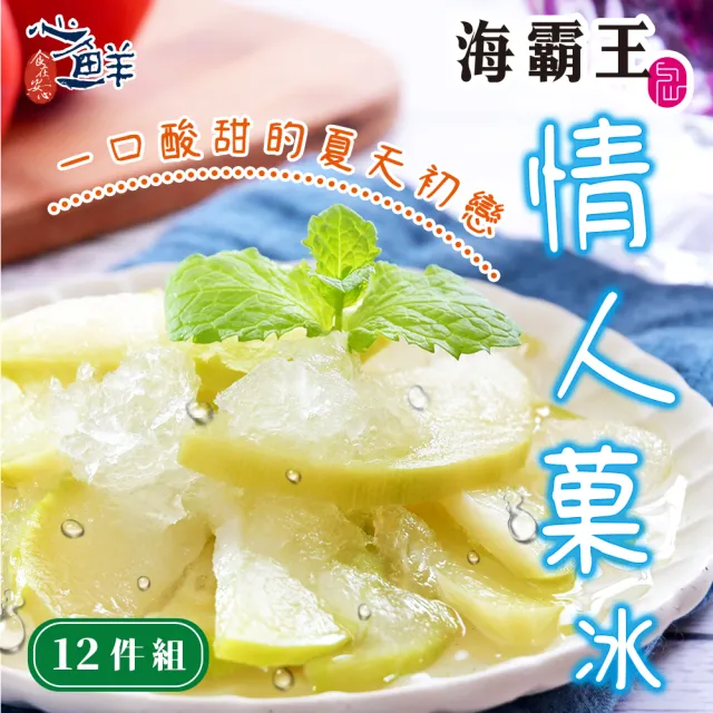 【心鮮】海霸王夏季限定經典情人菓冰12件組(300g/盒*12)