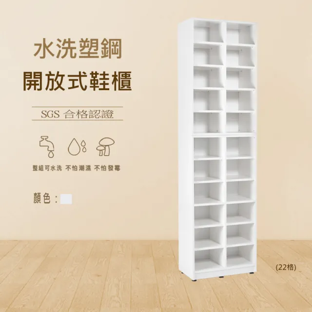 【澄品】塑鋼22格開放式鞋櫃-桃園以北免運 偏遠除外(寬52.5深31高191)