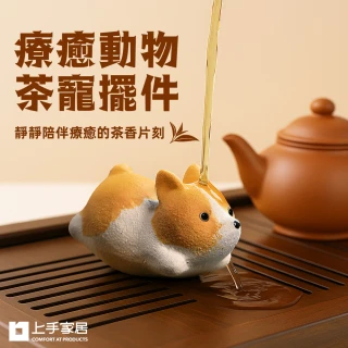 【上手家居】療癒動物茶寵擺件(茶具/桌面擺件/紫砂茶寵)