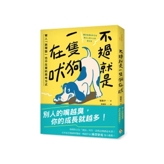 不過就是一隻狗在吠：被人「說壞話」也不在意的思考方式