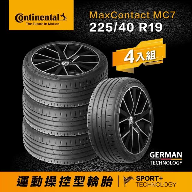 【Continental 馬牌】官方旗艦館_225/40R19 MaxContact MC7 運動操控型輪胎4入(旗艦館安裝與1年道損補助)
