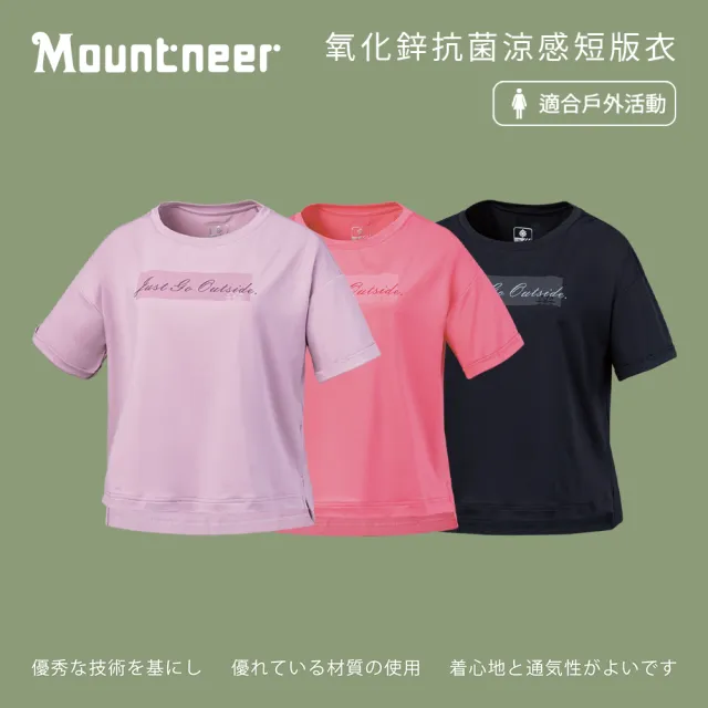 【Mountneer 山林】女氧化鋅抗菌涼感短版衣-S-XL-51P58(吸濕排汗/抗UV/抗菌除臭)