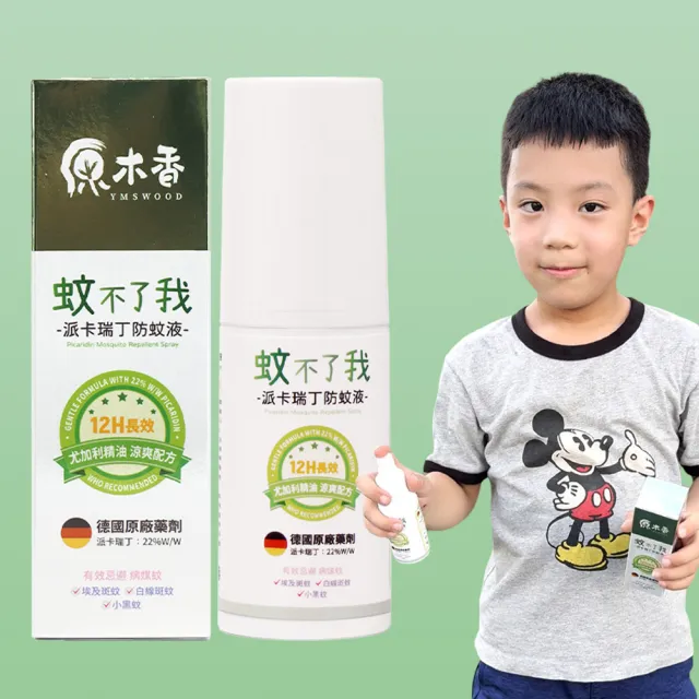 【原木香】官方直營 防蚊液 長效12H防護 22%派卡瑞丁 蚊不了我 尤加利精油開運淨化 80ml 3入(驅蚊/蚊香/兒