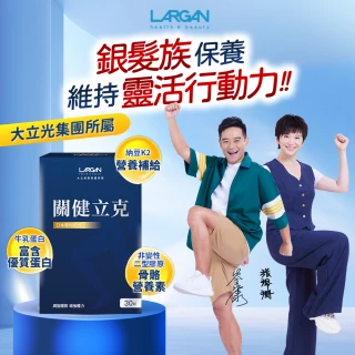 【LARGAN 大立美】關健立克5盒(30粒/盒 大立光集團所屬 靈活關鍵)