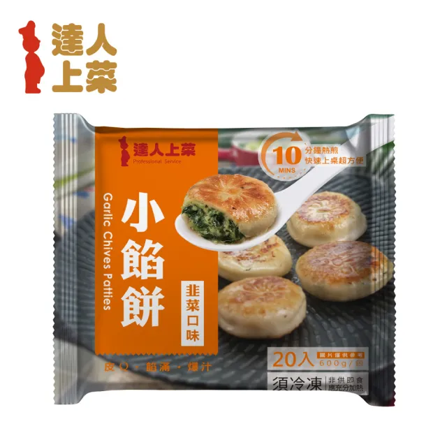 【達人上菜】小餡餅10包組(蔥肉、韭菜餡餅600g/包、牛肉餡餅450g/包)