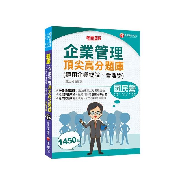 2026【最完整的題庫寶典】企業管理頂尖高分題庫(適用企業概論、管理學)【八版】（國民營事業／台電／台酒／