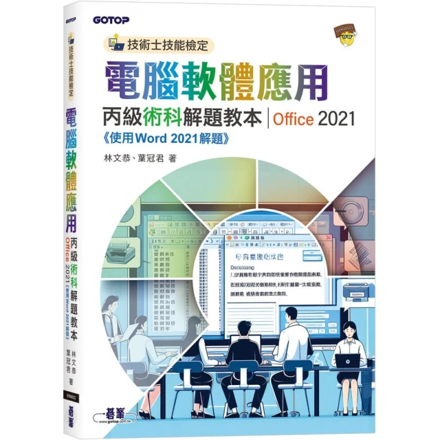 技術士技能檢定 電腦軟體應用丙級術科解題教本｜Office 2021