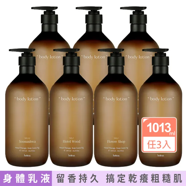 【HETRAS】任選3入香氛療癒身體乳液1013ml(五星級飯店/花園/水仙花/無花果/倫敦麝香-國際航空版)