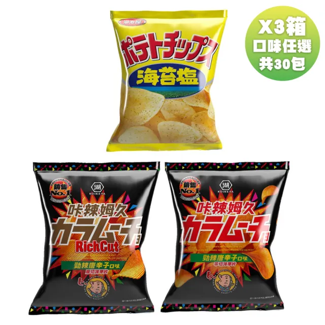 【KOIKEYA 湖池屋】辣姆久洋芋片28gX10入/箱-厚切勁辣唐辛子/平切勁辣唐辛子/平切海苔鹽(X3箱)