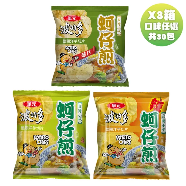 【華元】波的多洋芋片34gX10入/箱-薄片蚵仔煎/蚵仔煎辣味/蚵仔煎原味(X3箱)