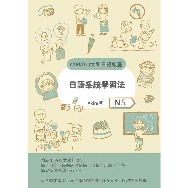【momoBOOK】日語系統學習法（N5）(電子書)