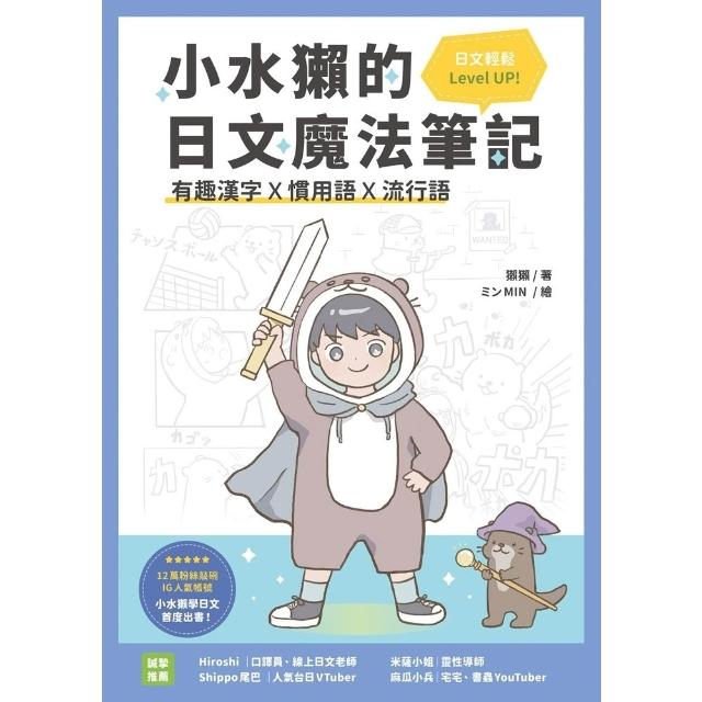 【momoBOOK】小水獺的日文魔法筆記(電子書)