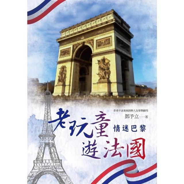 【momoBOOK】老玩童遊法國：情迷巴黎(電子書)