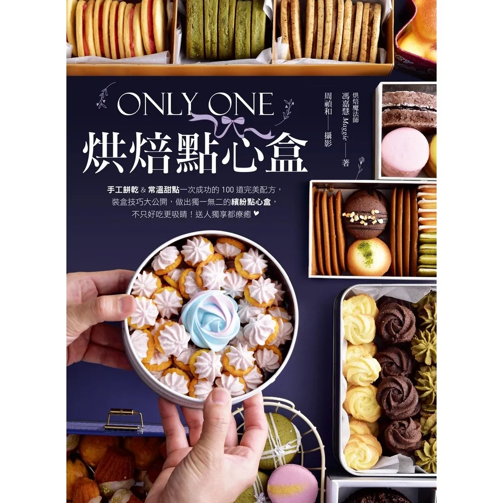 【momoBOOK】Only One烘焙點心盒(電子書)