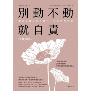 【momoBOOK】別動不動就自責(電子書)