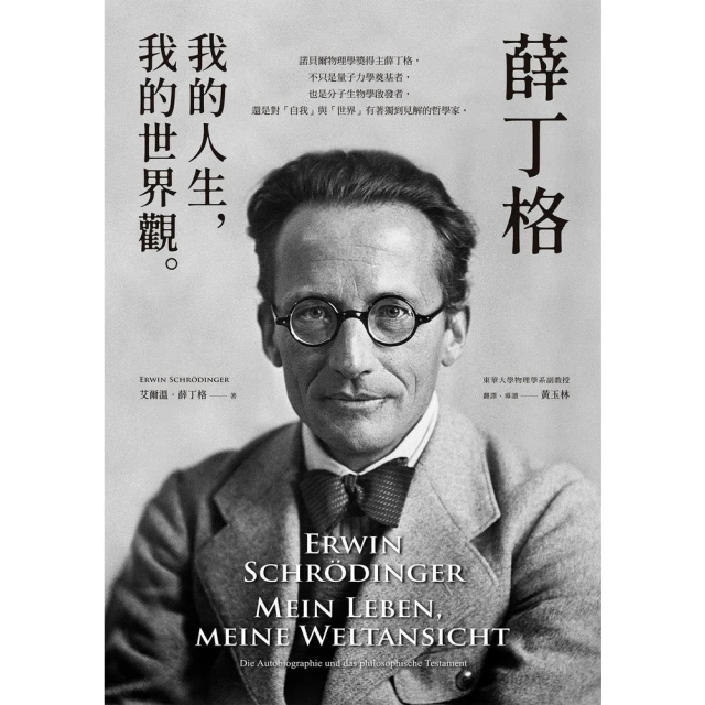 【momoBOOK】薛丁格：我的人生，我的世界觀(電子書)